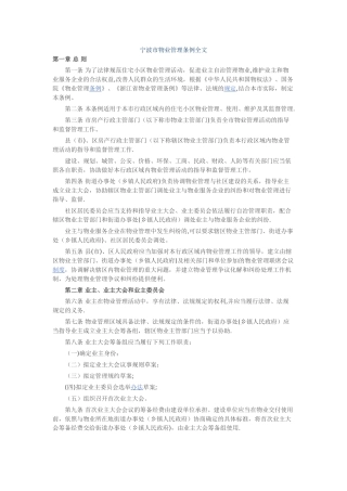宁波市物业管理条例全文