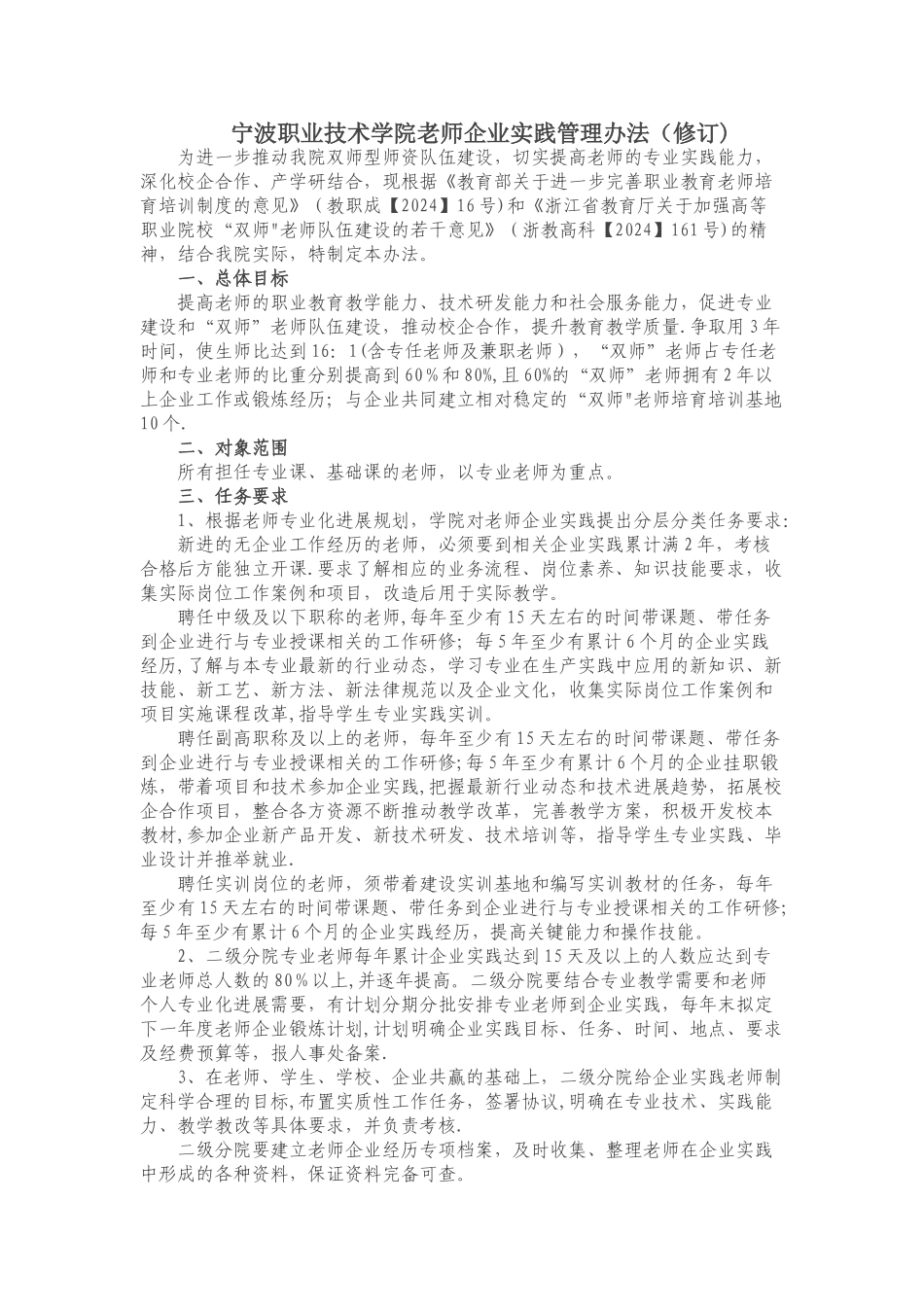 宁波职业技术学院教师企业实践管理办法_第1页