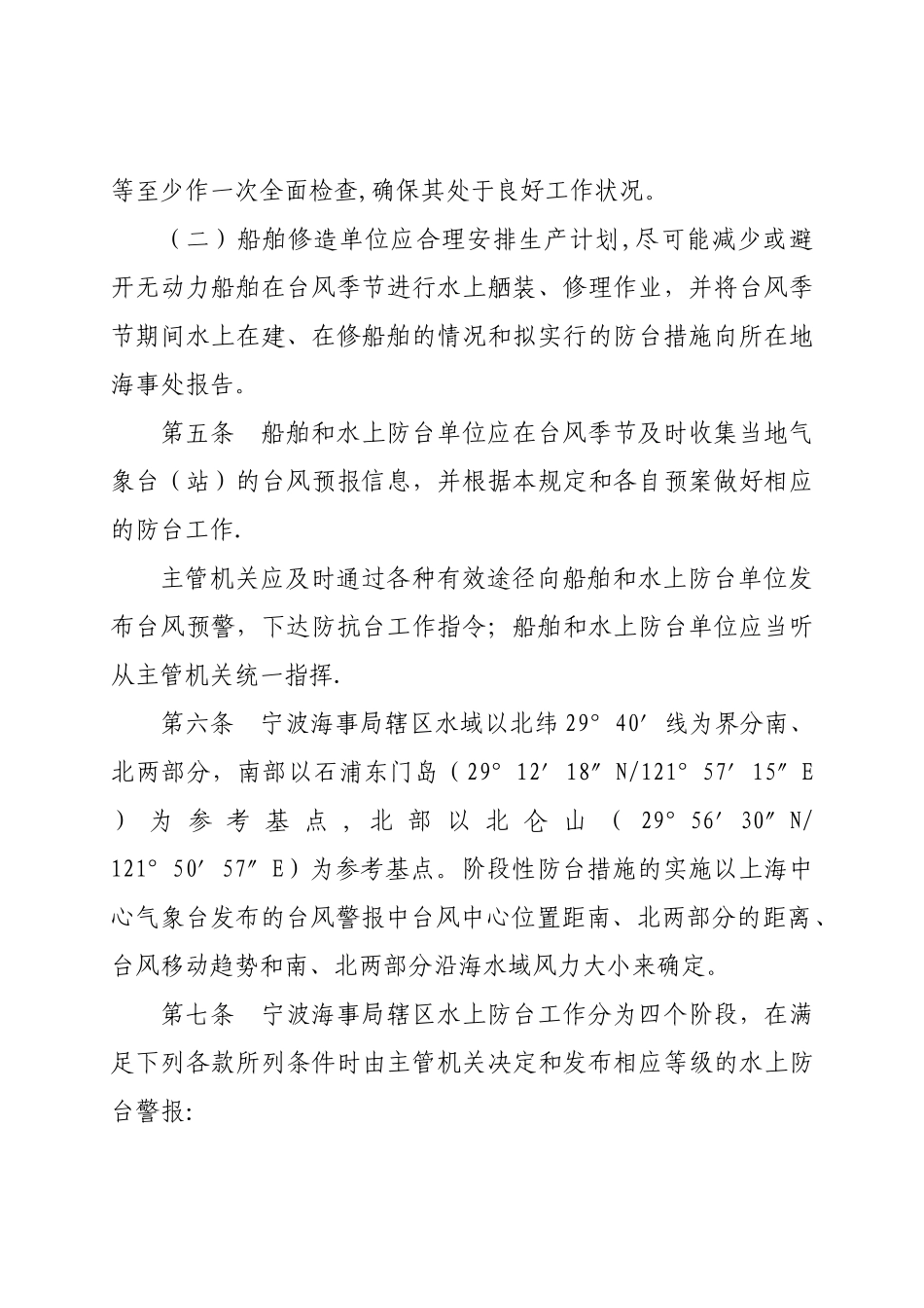 宁波海事局辖区水上防台监督管理规定_第2页