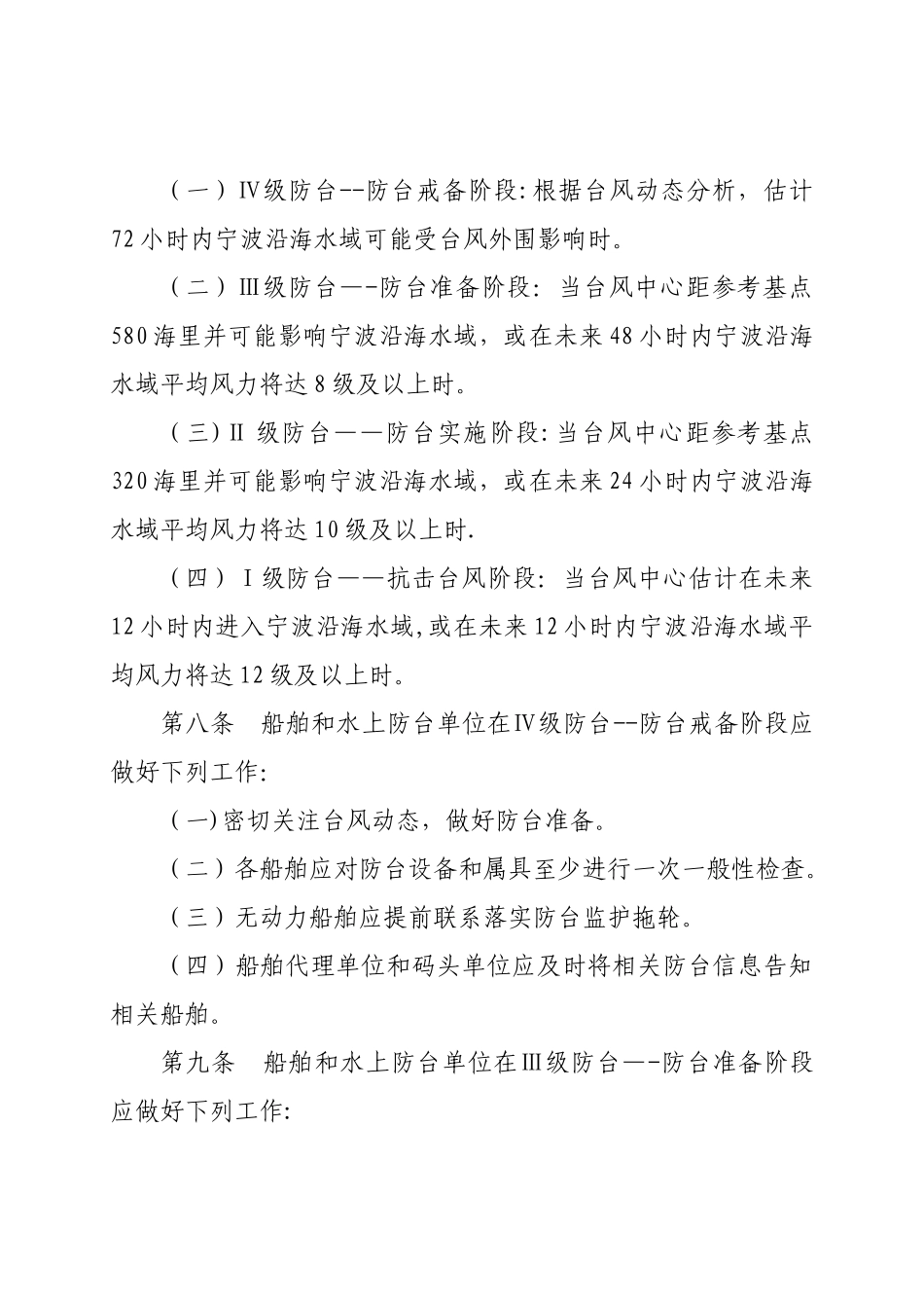 宁波海事局辖区水上防台监督管理规定_第3页
