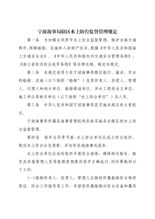 宁波海事局辖区水上防台监督管理规定
