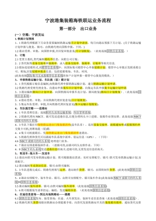 宁波港集装箱海铁联运业务流程