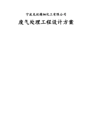 宁波龙欣精细化工有限公司废气处理方案