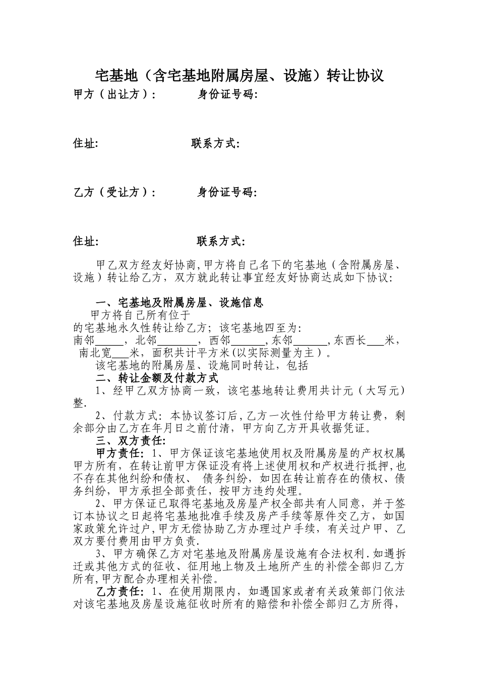 宅基地及所属房屋设施转让协议_第1页