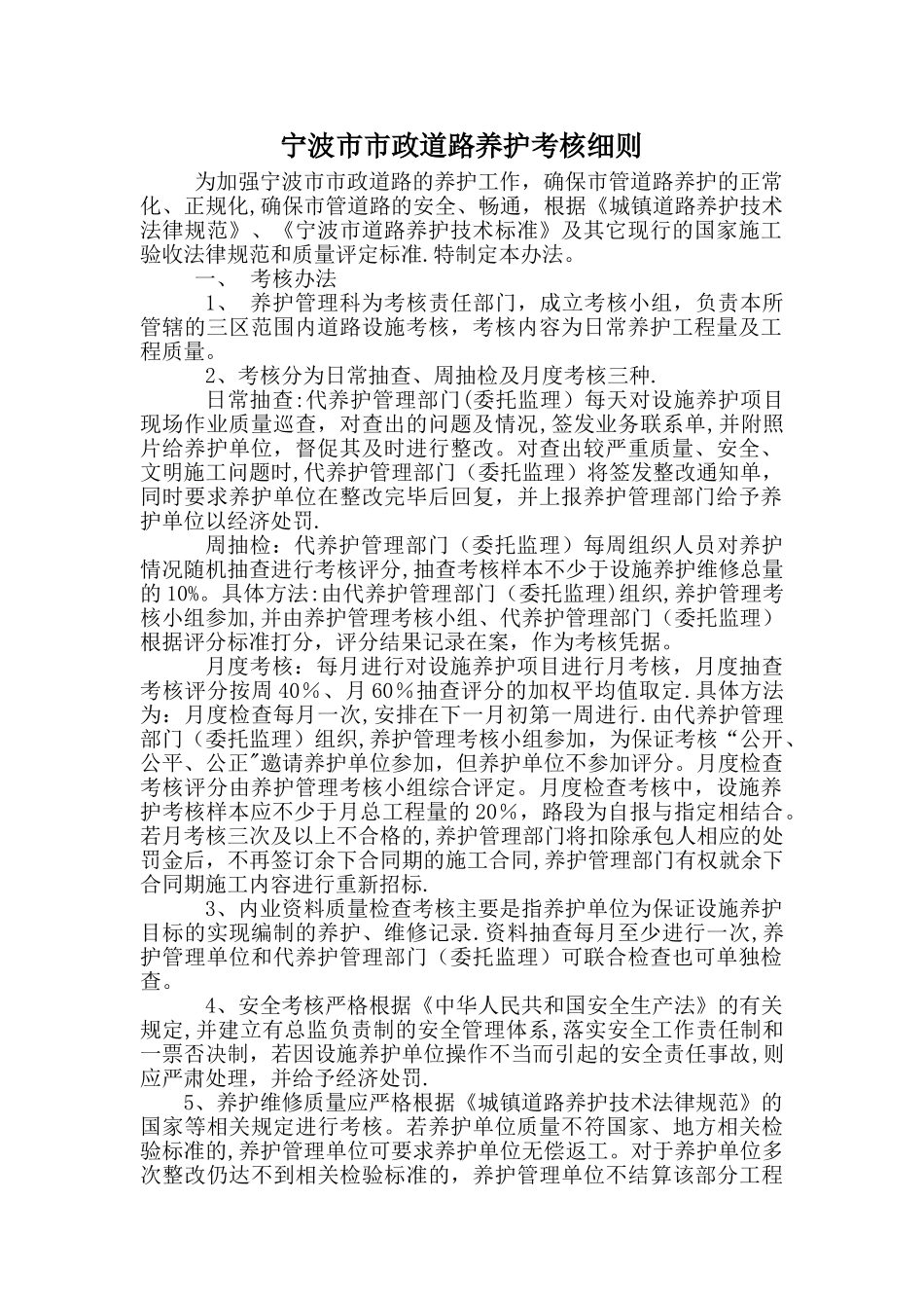 宁波市市政道路养护考核细则_第1页