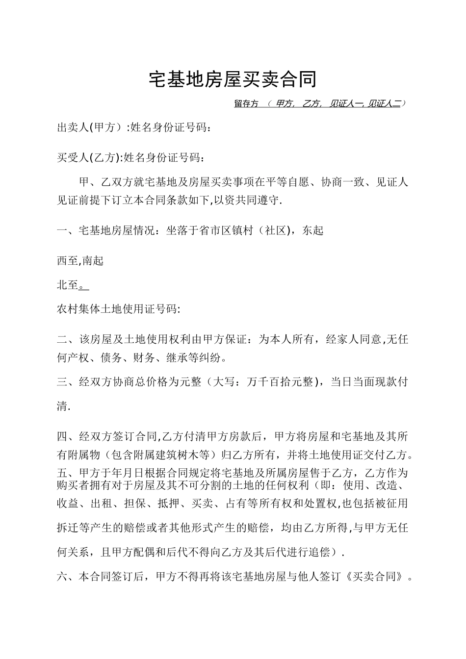 宅基地房屋买卖合同_第1页