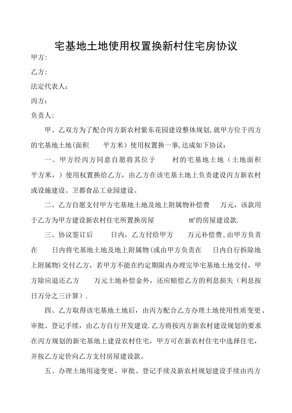 宅基地土地使用权置换协议_第1页
