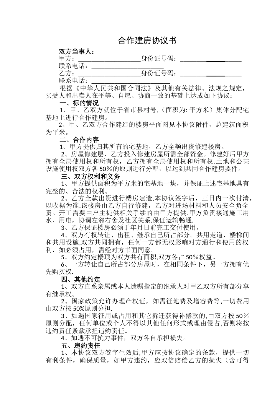 宅基地合作建房协议书_第1页