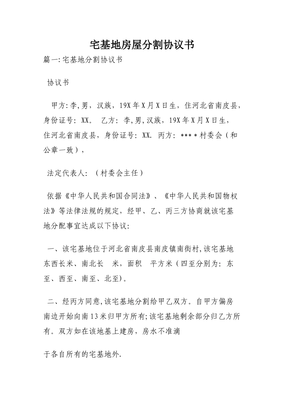 宅基地房屋分割协议书_第1页