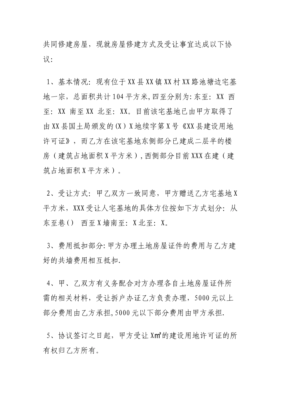 宅基地房屋分割协议书_第3页