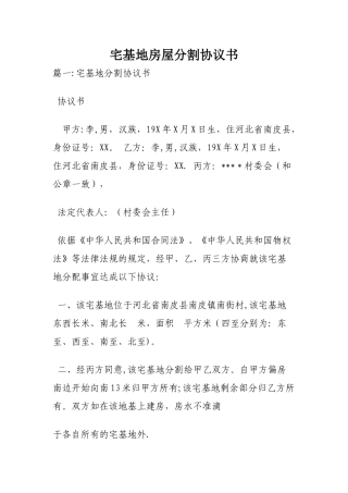 宅基地房屋分割协议书