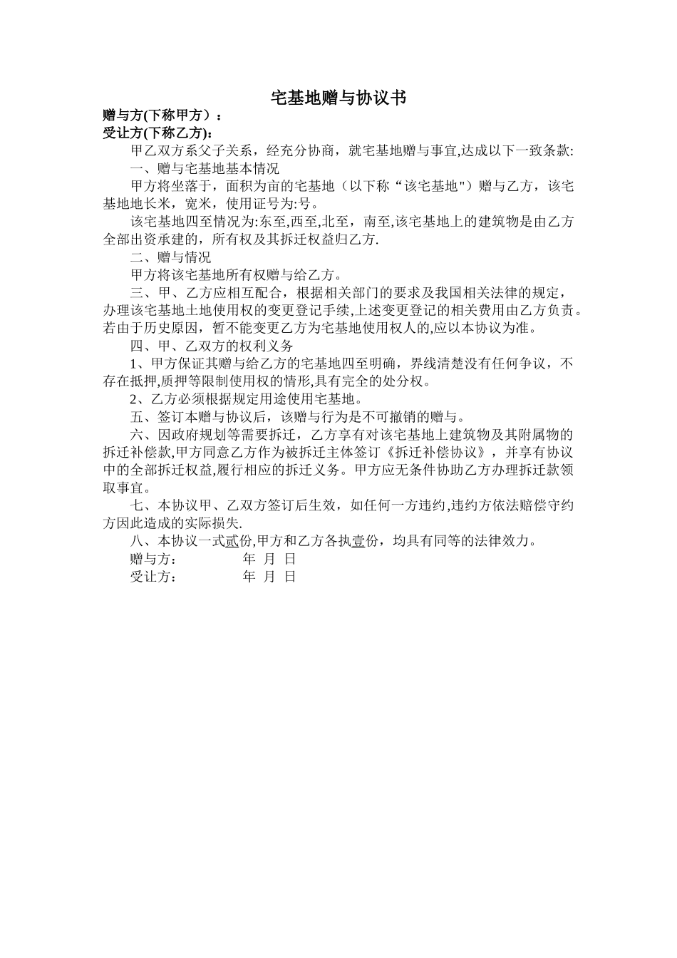 宅基地赠与协议书_第1页