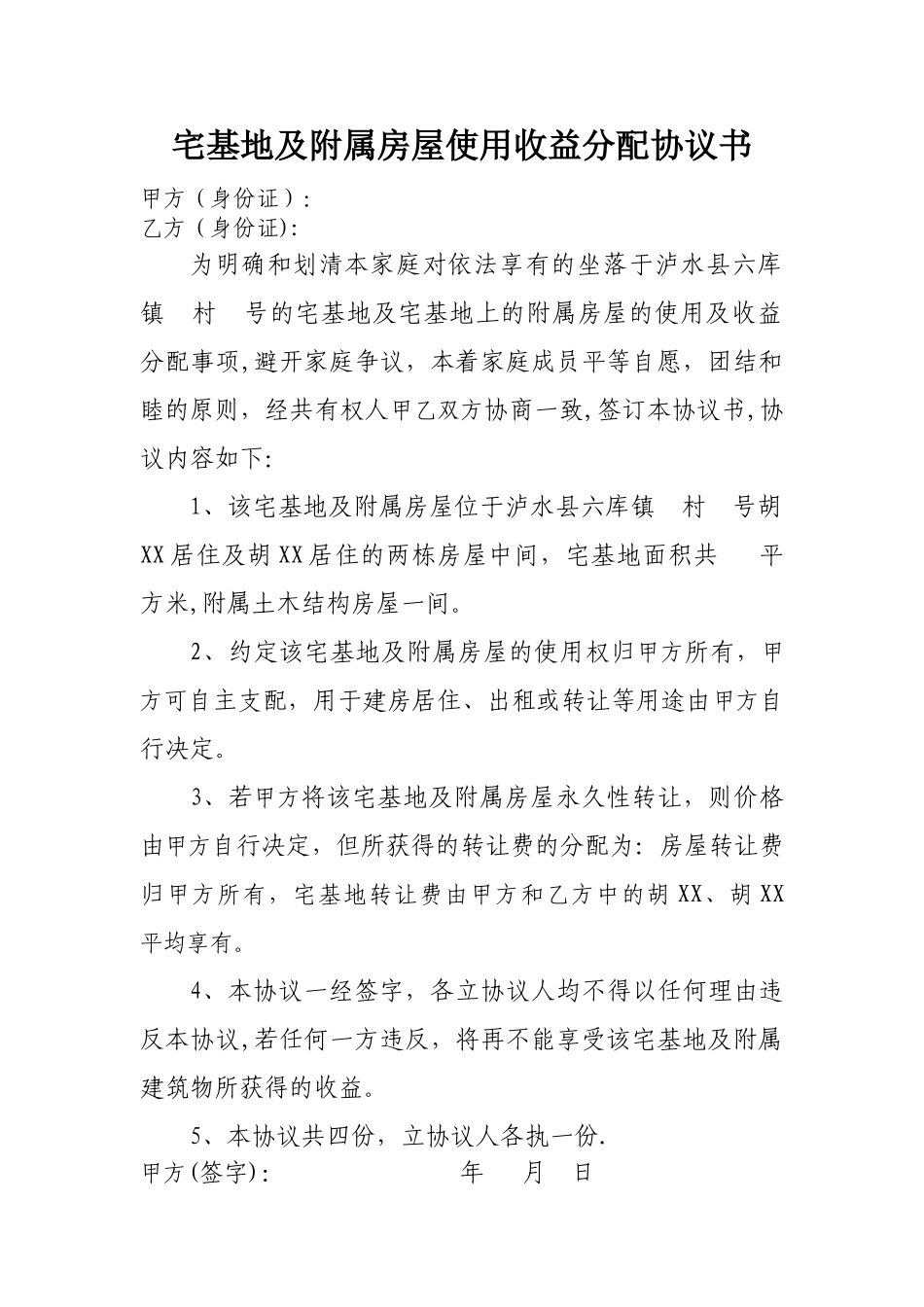 宅基地权属家庭协议书_第1页