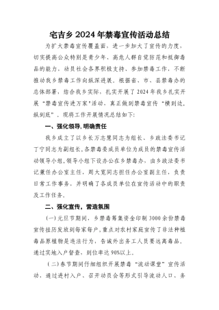 宅吉乡2024年禁毒宣传活动总结