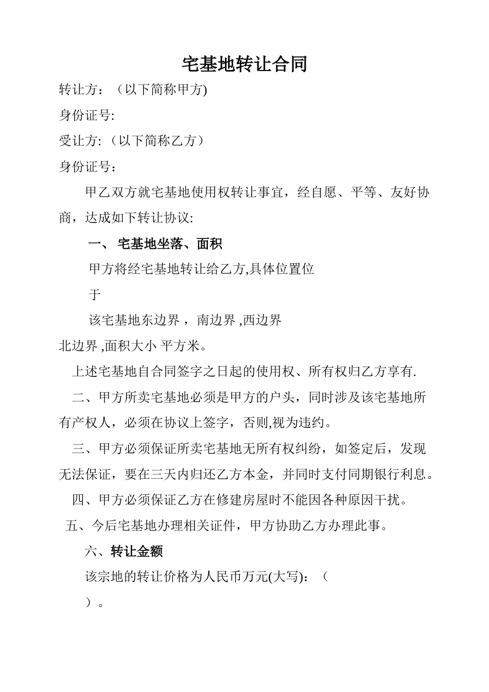 宅基地转让合同_第1页