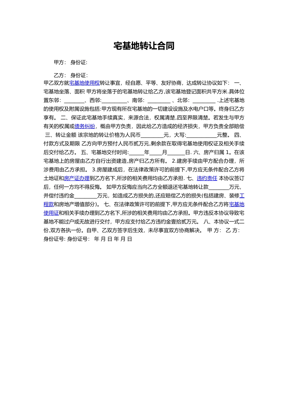 宅基地转让合同2_第1页