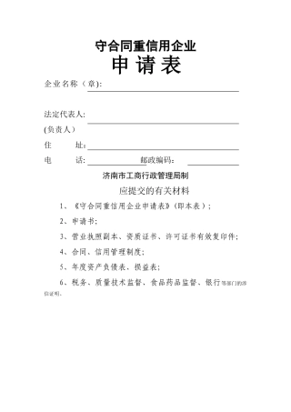 守合同重信用企业申请表doc