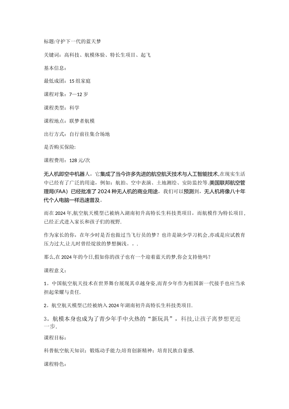 守护下一代的蓝天梦：童趣周末航模课程方案_第1页