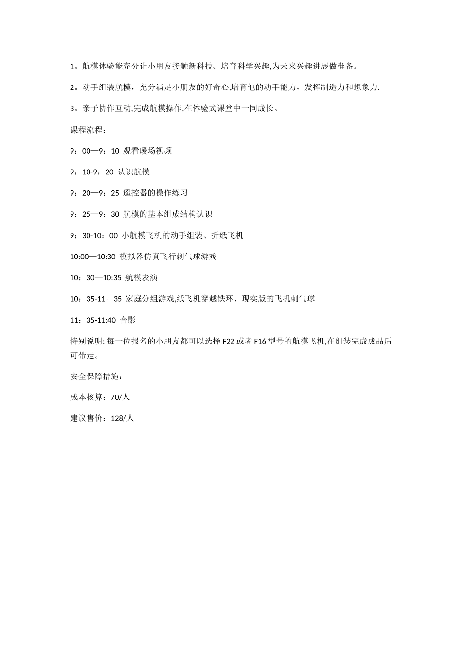 守护下一代的蓝天梦：童趣周末航模课程方案_第2页