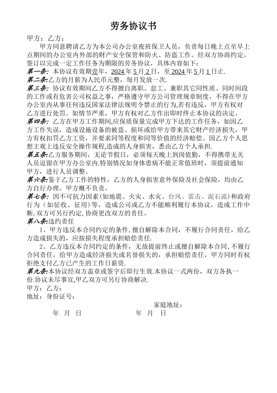 守夜保安劳务协议_第1页