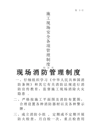 安1-2--施工现场安全各项管理制度