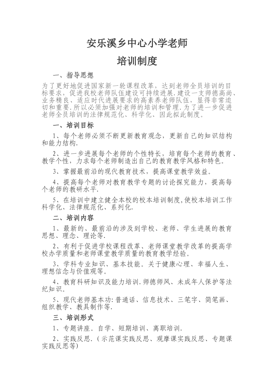 安乐溪乡中心小学教师培训制度_第1页