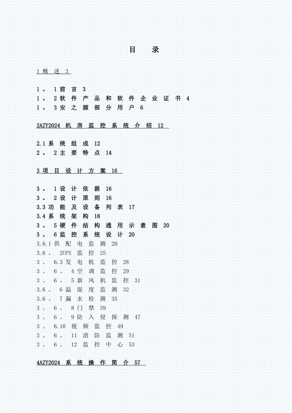 安之源机房监控通用方案_第2页