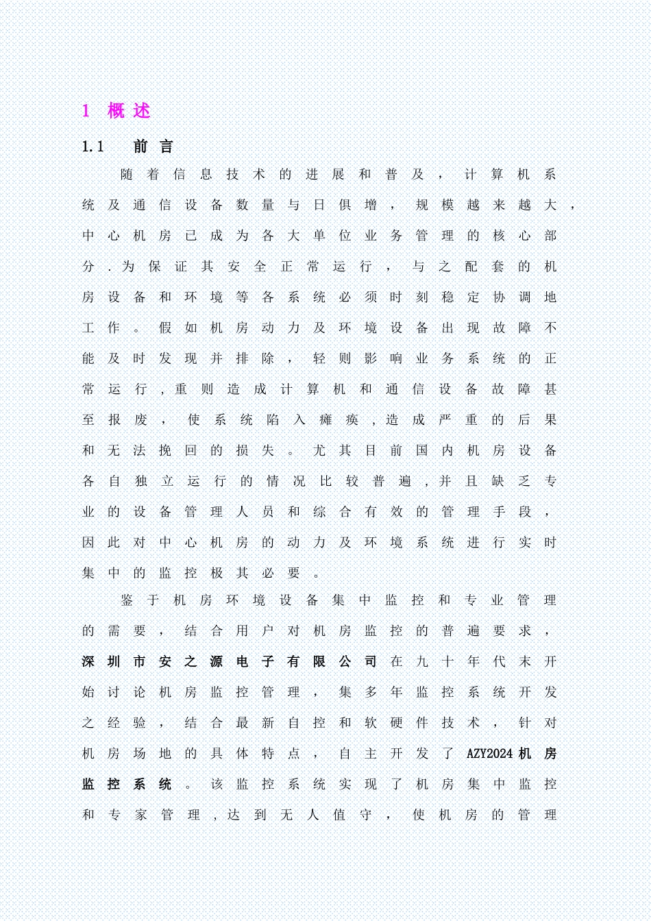 安之源机房监控通用方案_第3页