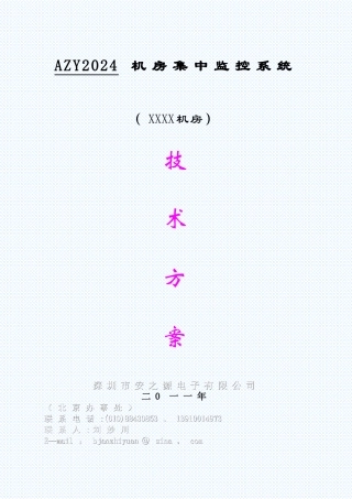 安之源机房监控通用方案