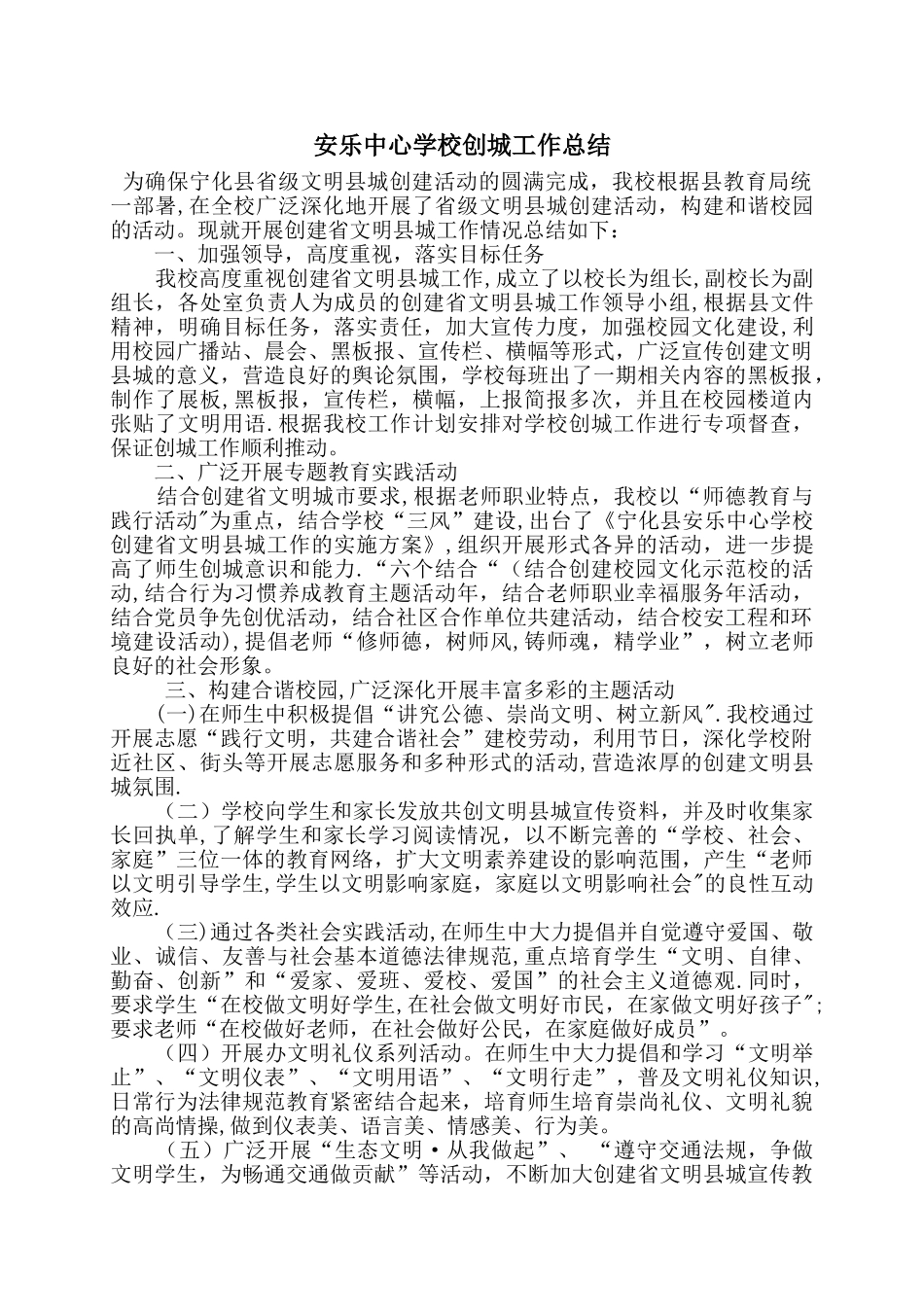 安乐中心学校创城工作总结_第1页