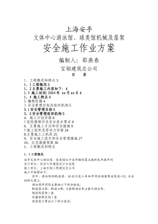 安亭专项安全施工方案