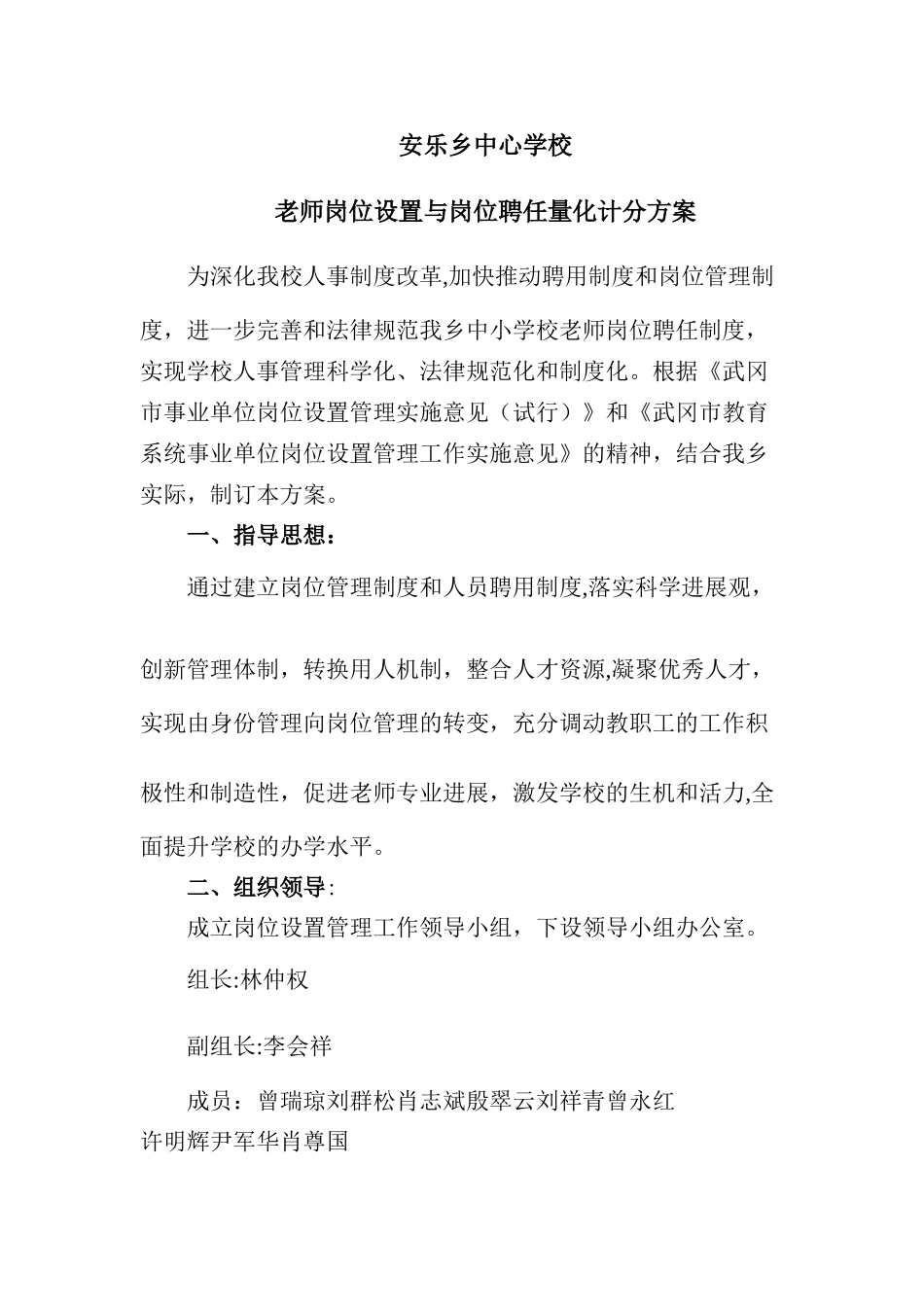 安乐乡2024中心学校教师岗位设置与岗位聘任量化计分方案_第1页