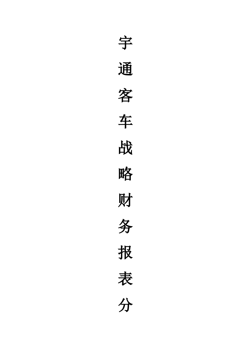 宇通客车股份有限公司-战略财务报表分析_第2页
