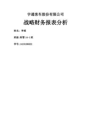 宇通客车股份有限公司-战略财务报表分析