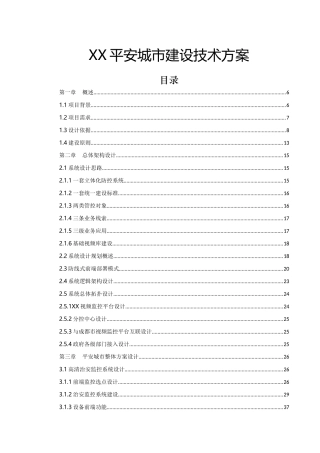 宇视平安城市建设技术方案