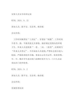 安保人员安全培训记录
