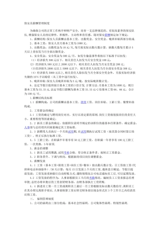 安保人员薪酬管理制度