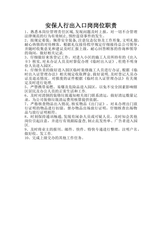 安保人行出入口岗位职责