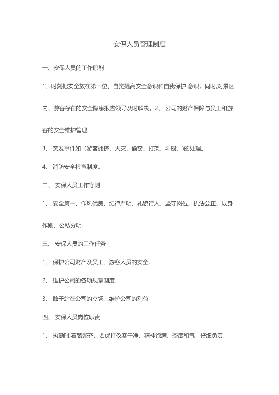 安保人员管理制度_第1页