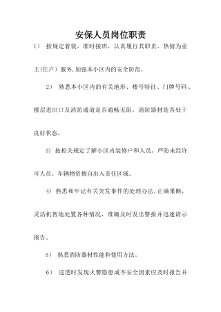 安保人员岗位职责