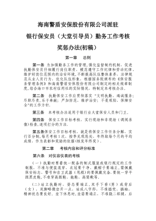 安保公司派驻银行保安员勤务工作考核奖惩办法