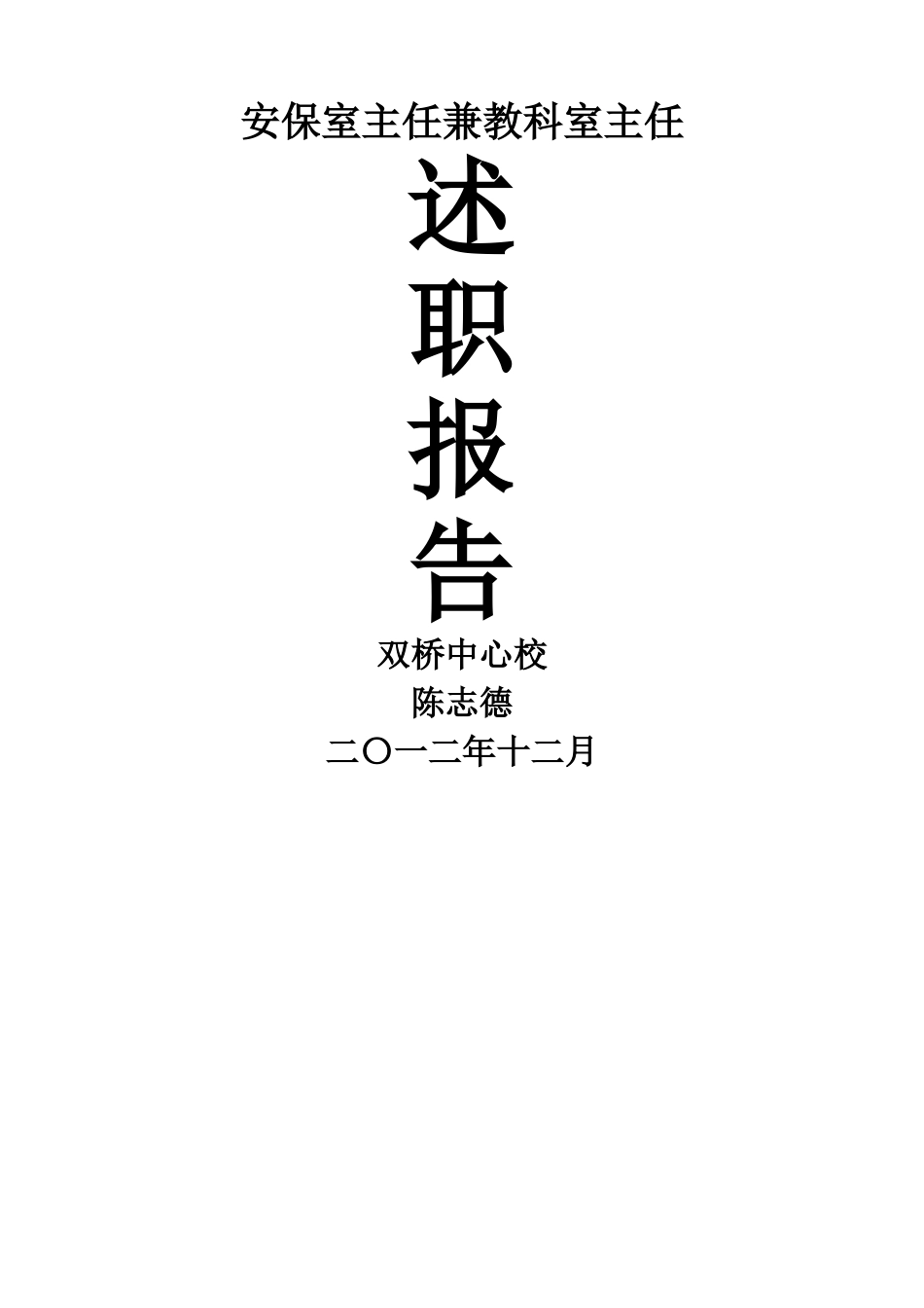 安保室兼教科室主任年度总结报告_第3页