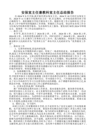安保室兼教科室主任年度总结报告