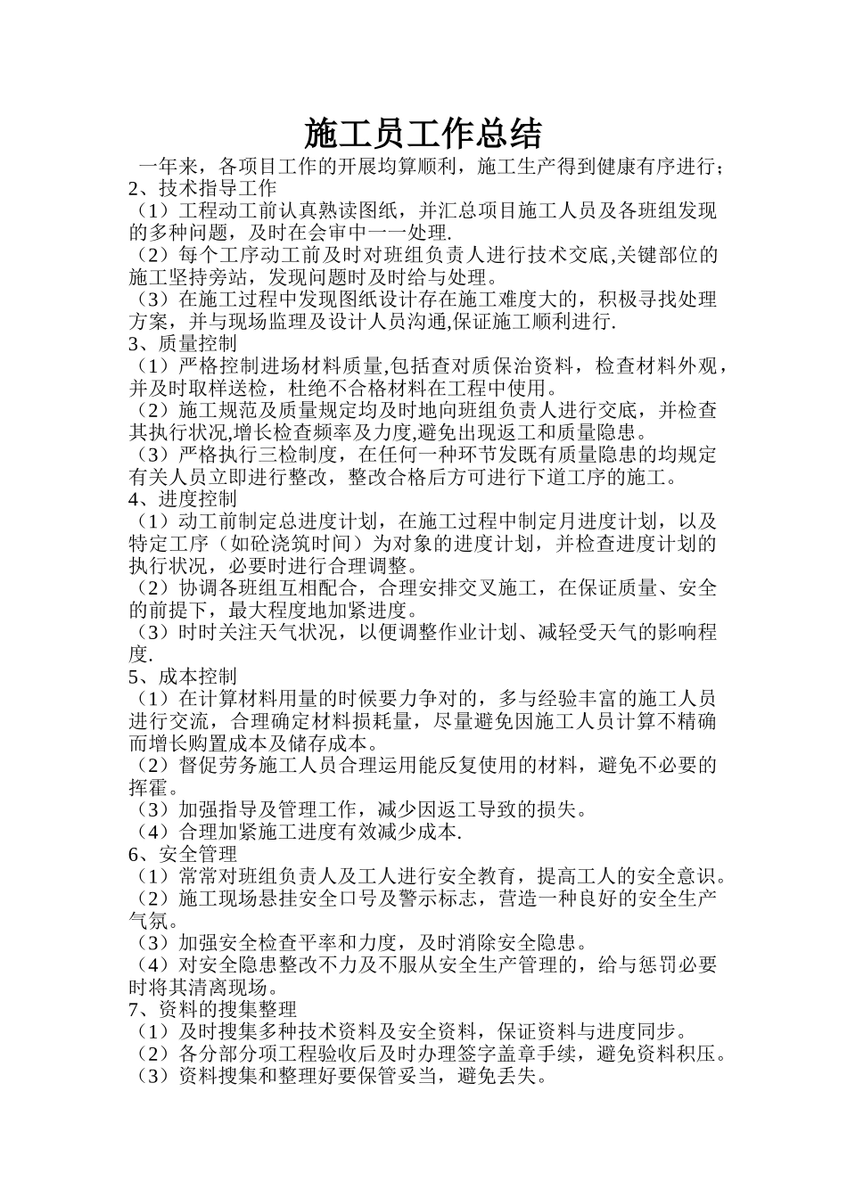 2025年施工管理施工员总结_第1页