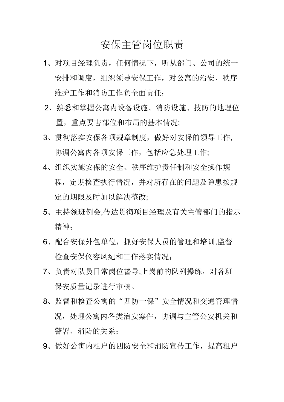 安保主管岗位职责_第1页