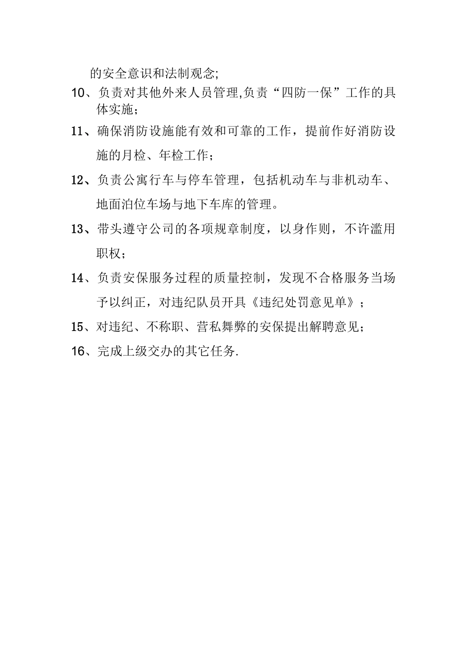 安保主管岗位职责_第2页