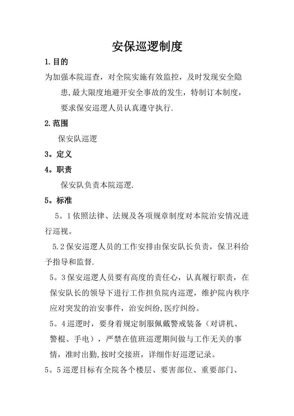 安保巡逻制度_第1页