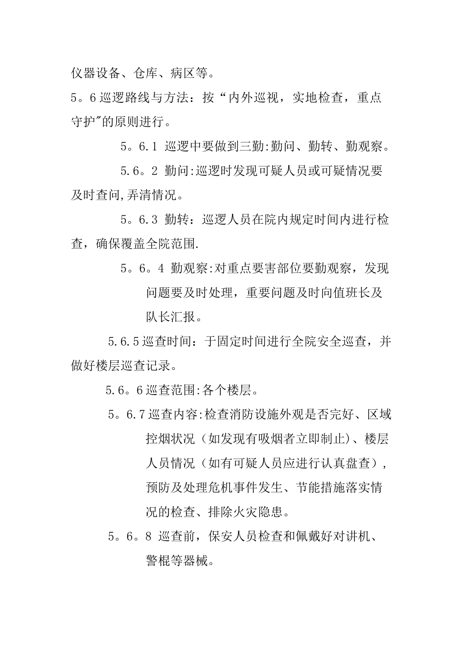 安保巡逻制度_第2页