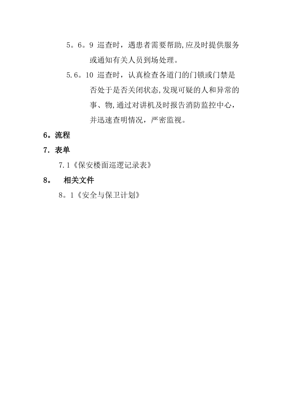 安保巡逻制度_第3页