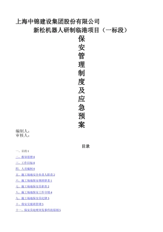 安保管理制度及应急预案